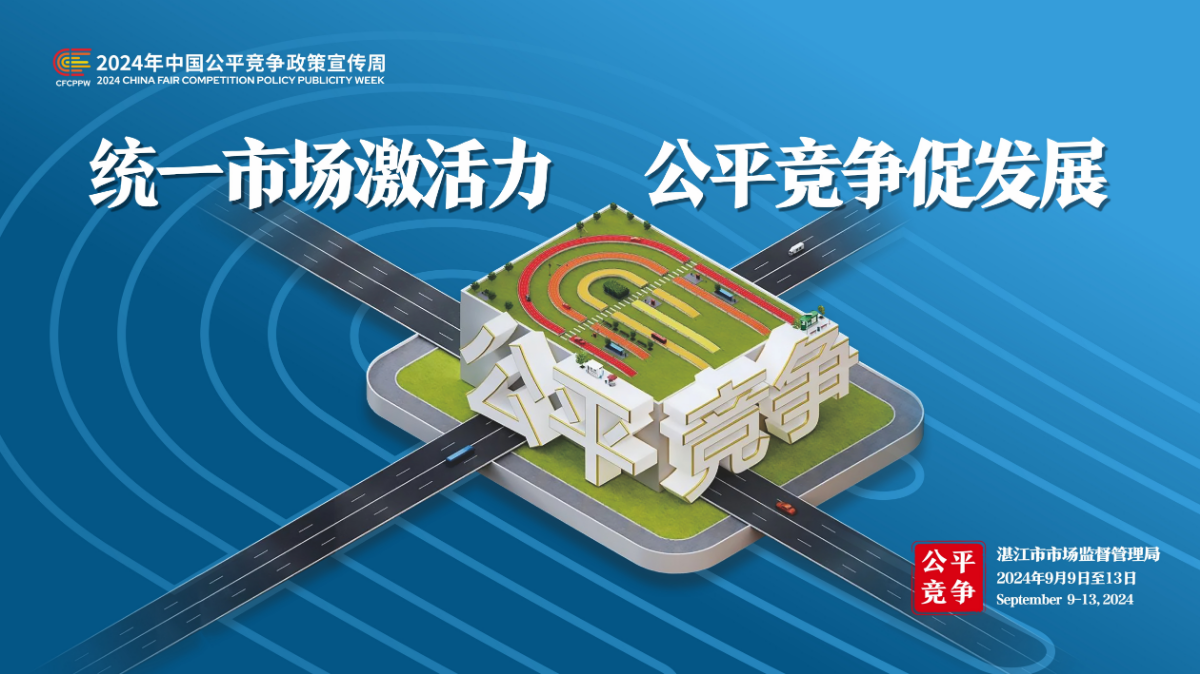 宣传海报——2024年中国公平竞争政策宣传周（双赢彩票(中国)开奖记录官网
市场监督管理局）3.jpg