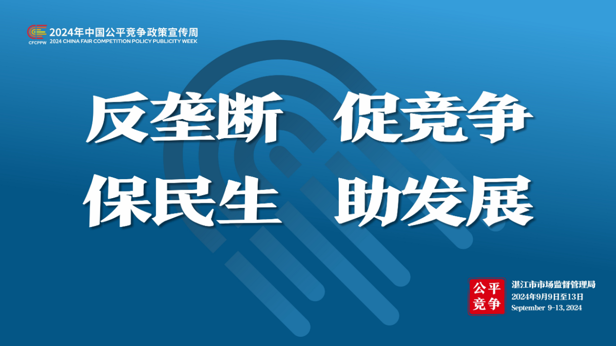宣传海报——2024年中国公平竞争政策宣传周（双赢彩票(中国)开奖记录官网
市场监督管理局）2.jpg