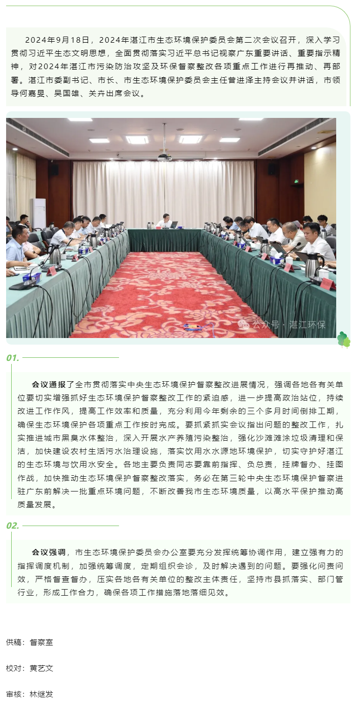 2024年双赢彩票(中国)开奖记录官网
生态环境保护委员会第二次会议召开——高标准推进生态环境保护工作.png