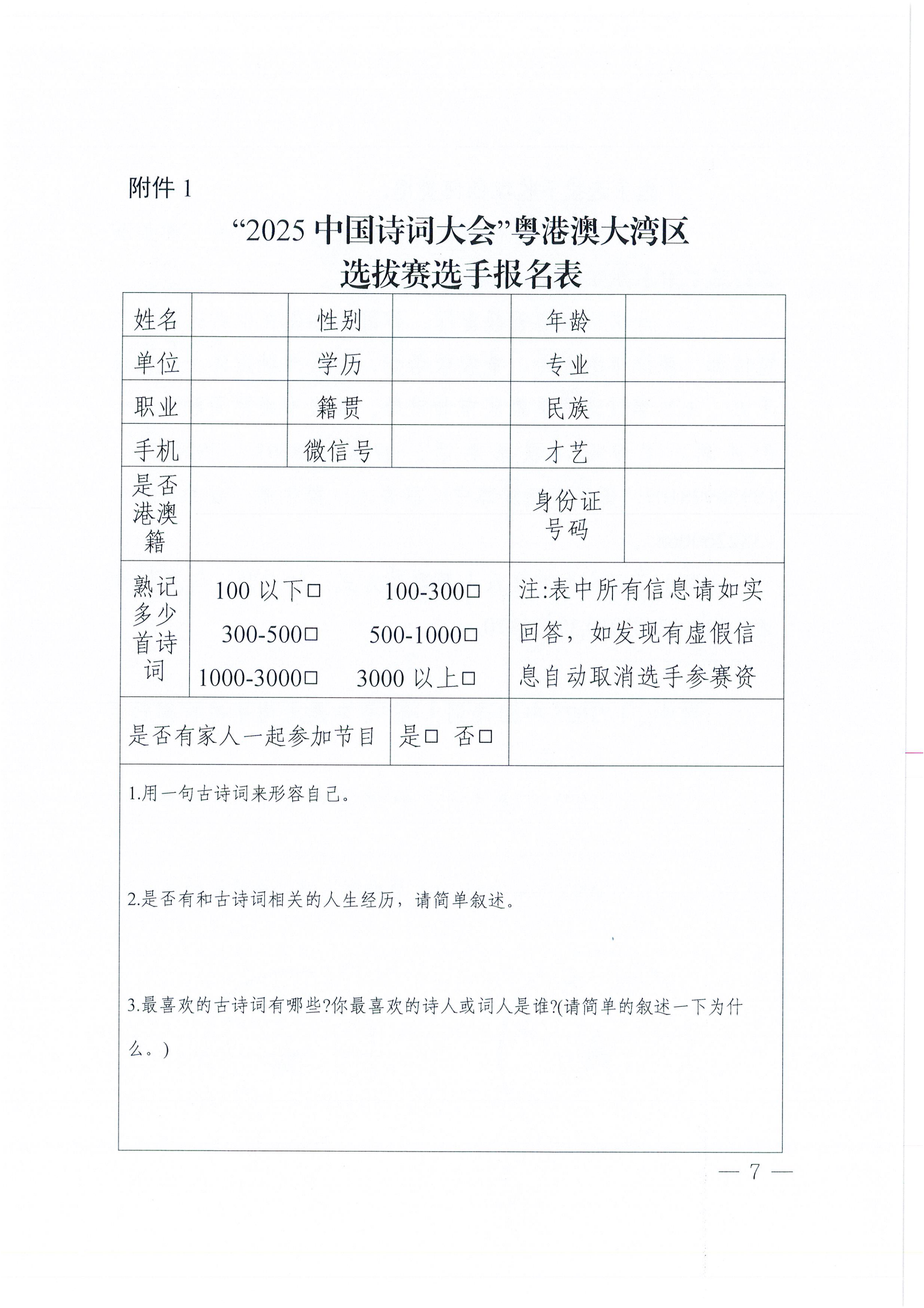 W1570转发广东省教育厅 广东省语言文字工作委员会关于举办“2025中国诗词大会”粤港澳大湾区选拔赛的通知_07.png