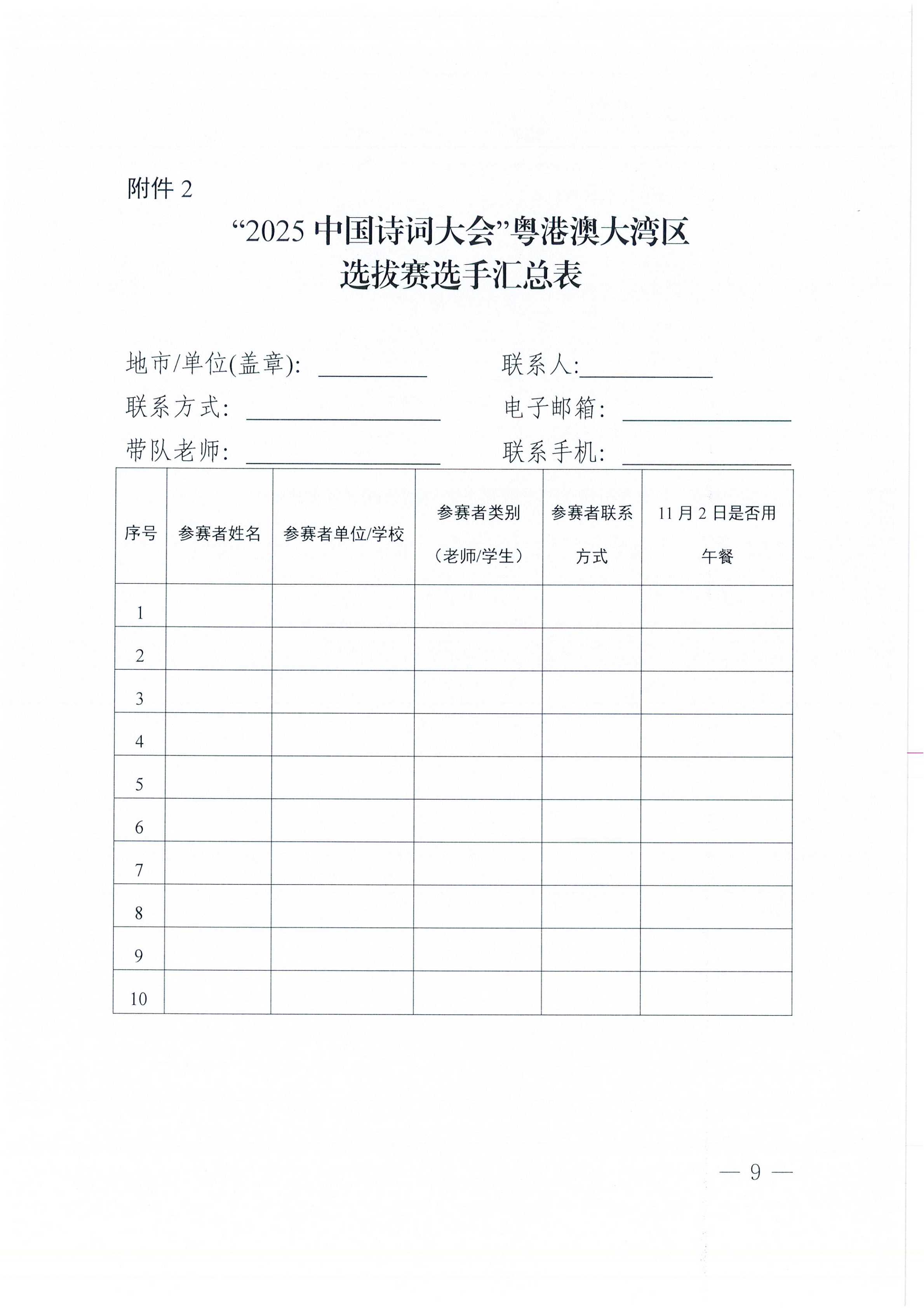 W1570转发广东省教育厅 广东省语言文字工作委员会关于举办“2025中国诗词大会”粤港澳大湾区选拔赛的通知_09.png