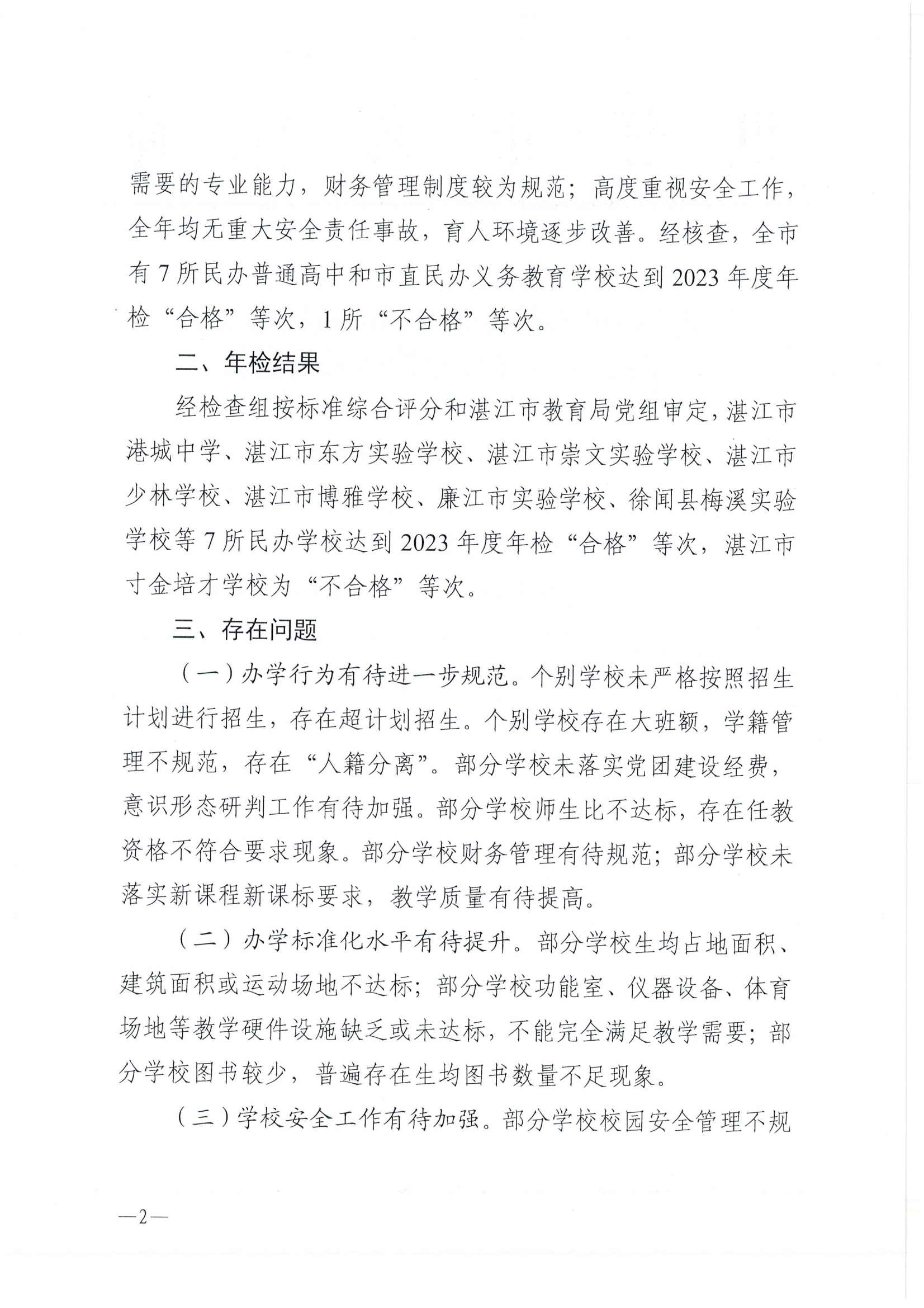 湛教函〔2024〕187号关于双赢彩票(中国)开奖记录官网
民办普通高中和市直民办义务教育学校2023年度年检结果的通报_01.png