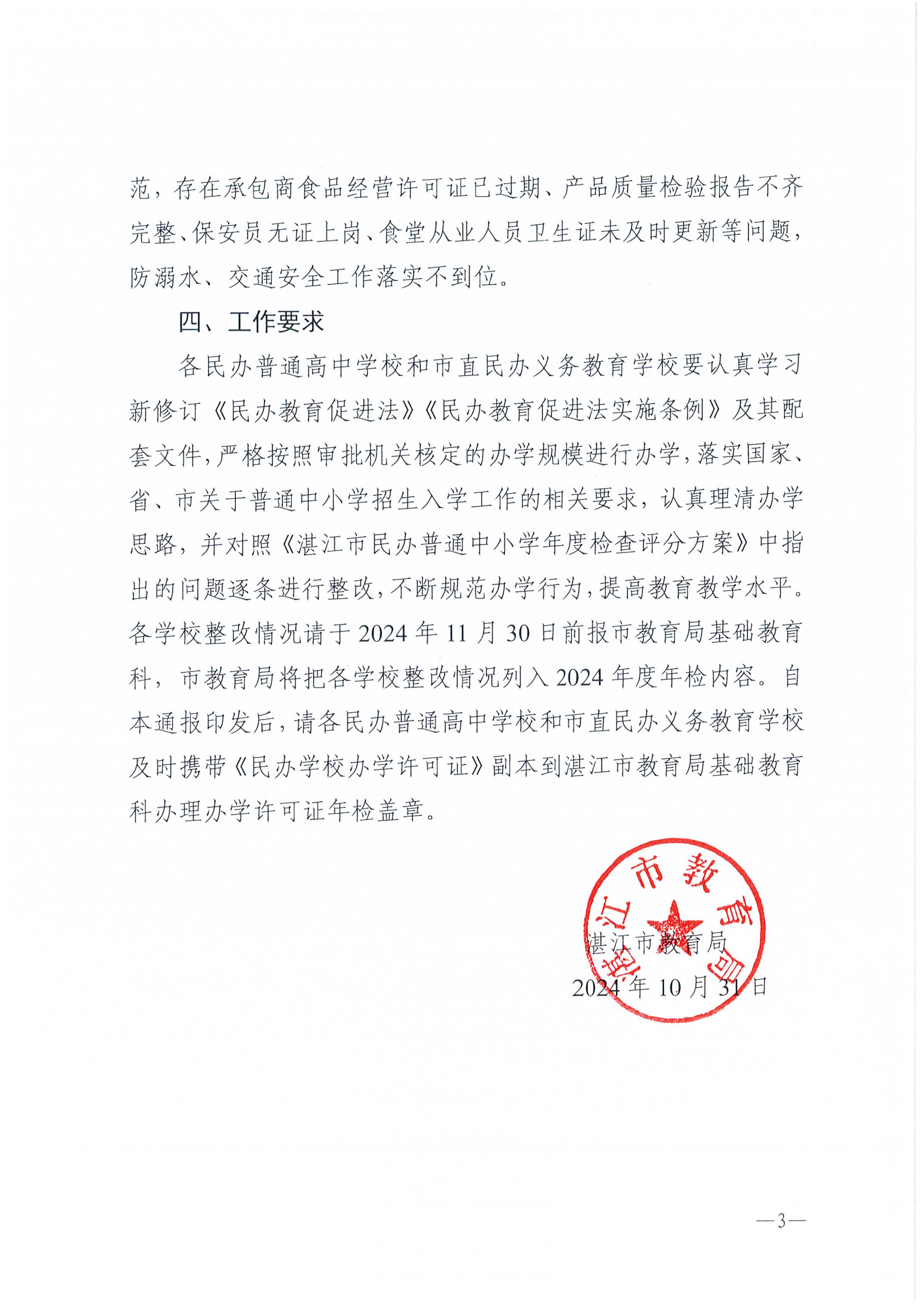 湛教函〔2024〕187号关于双赢彩票(中国)开奖记录官网
民办普通高中和市直民办义务教育学校2023年度年检结果的通报_02.png
