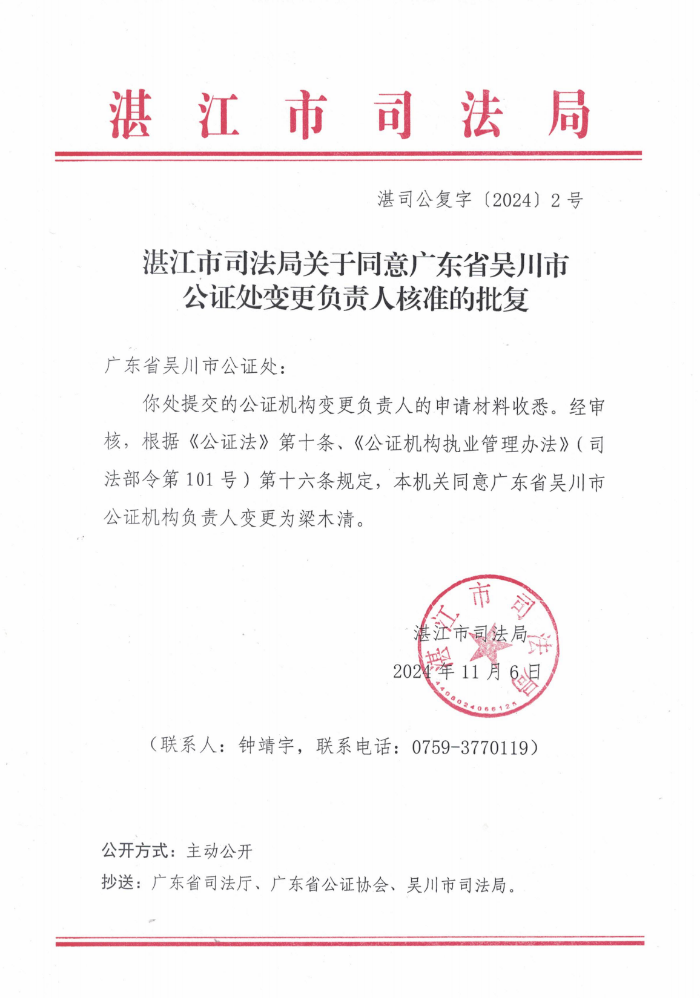 双赢彩票(中国)开奖记录官网
司法局关于同意广东省吴川市公证处变更负责人核准的批复 湛司公复字[2024]2号_00.png