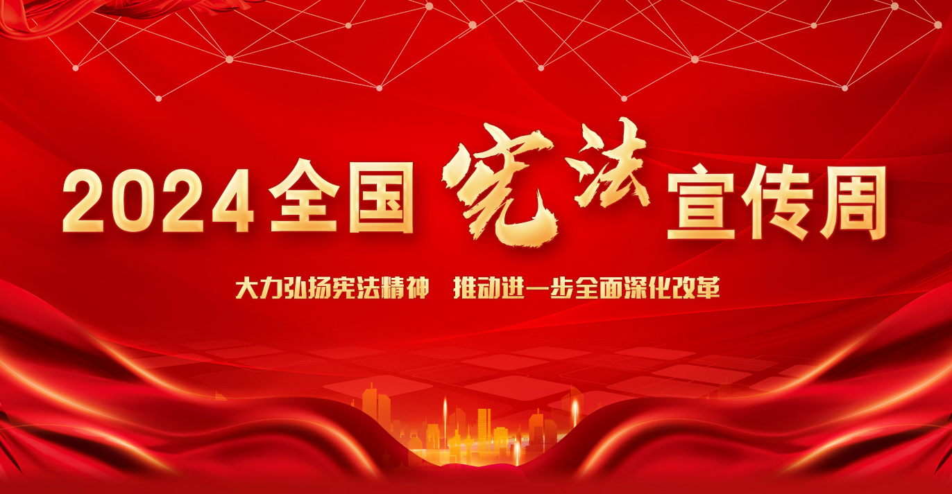 2024宪法宣传周