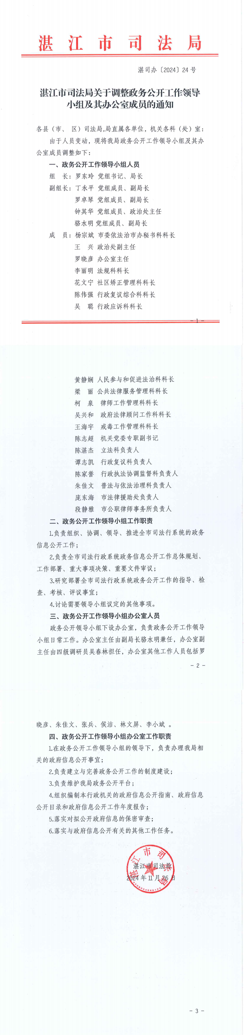 双赢彩票(中国)开奖记录官网
司法局关于调整政务公开工作领导小组及其办公室成员的通知_0.png