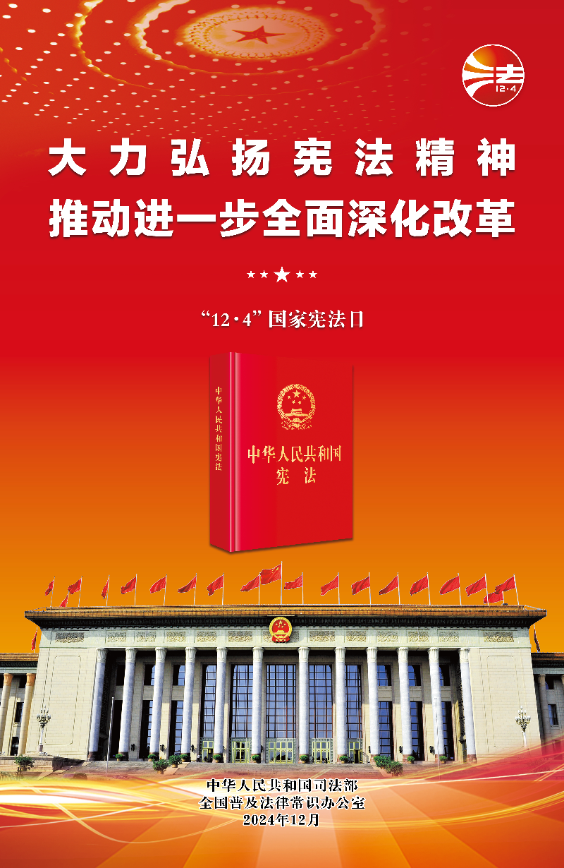 2024中国宪法日-宣传海报2.jpeg