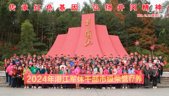 2024年双赢彩票军休干部市级荣誉疗养在革命圣地井冈山举办.doc_1