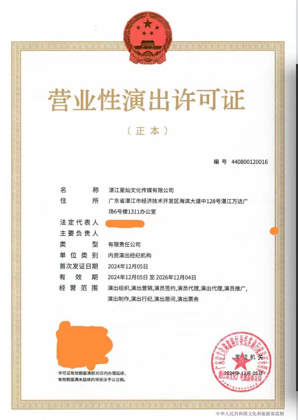 2024-59双赢彩票星灿文化传媒有限公司申请设立演出经纪机构行政许可（湛文广旅体许〔2024〕83号）.jpg