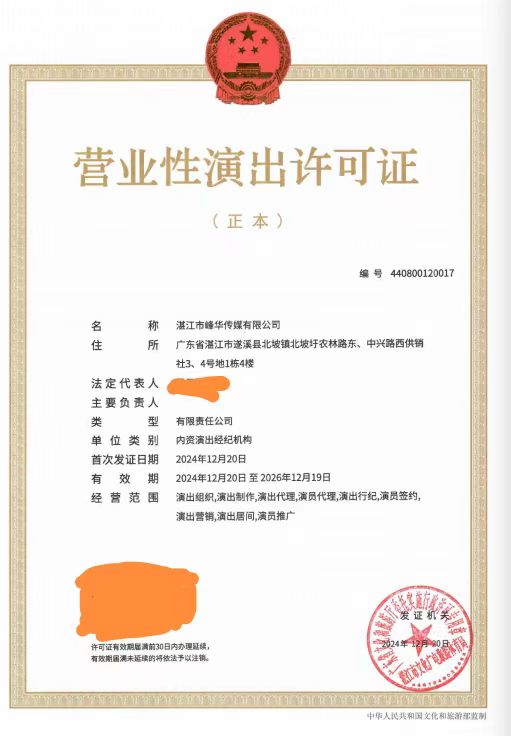 双赢彩票峰华传媒有限公司演出经纪机构设立湛文广旅体许〔2024〕89号.jpg