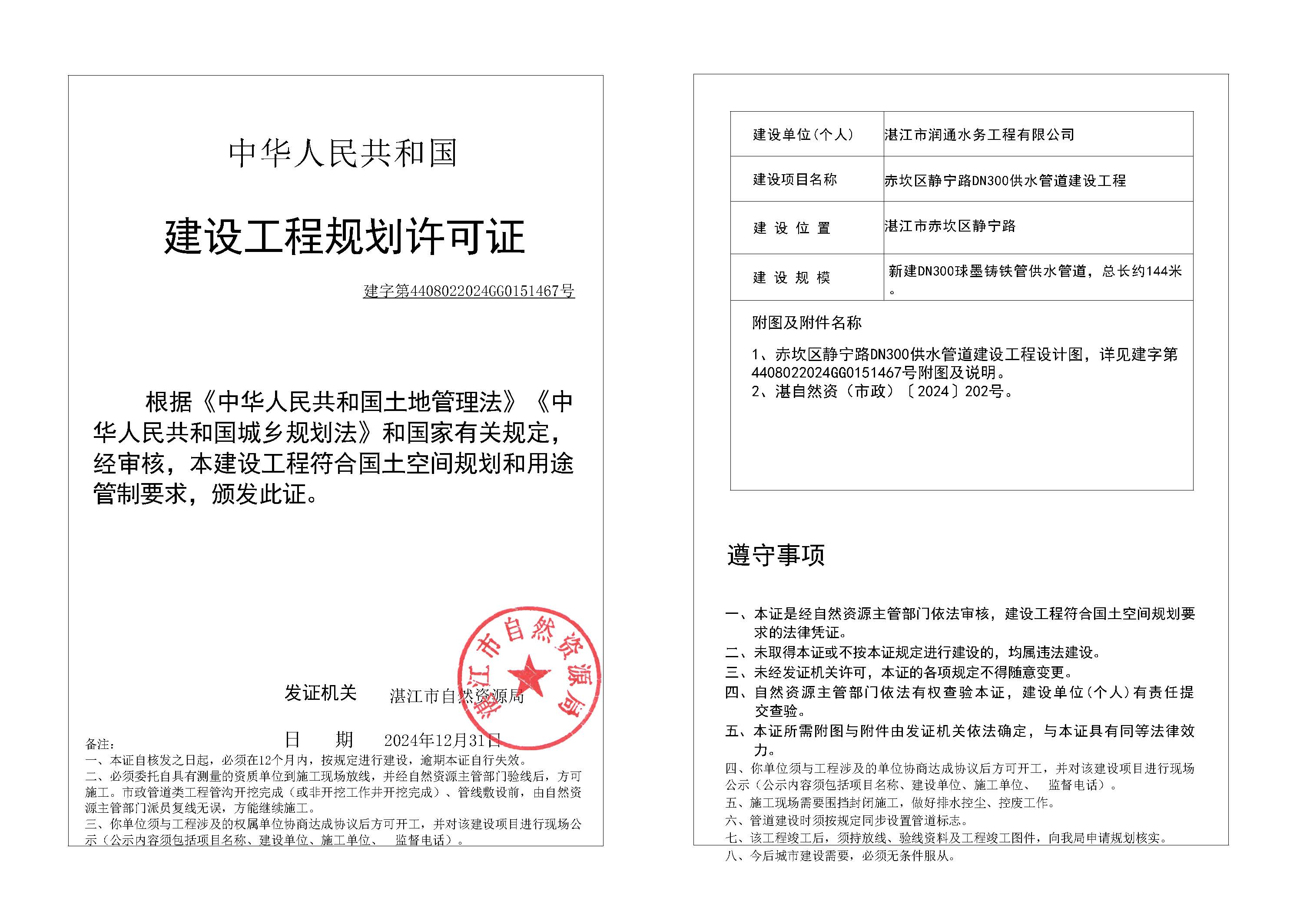 政24-90 赤坎区静宁路DN300供水管道建设工程.jpg