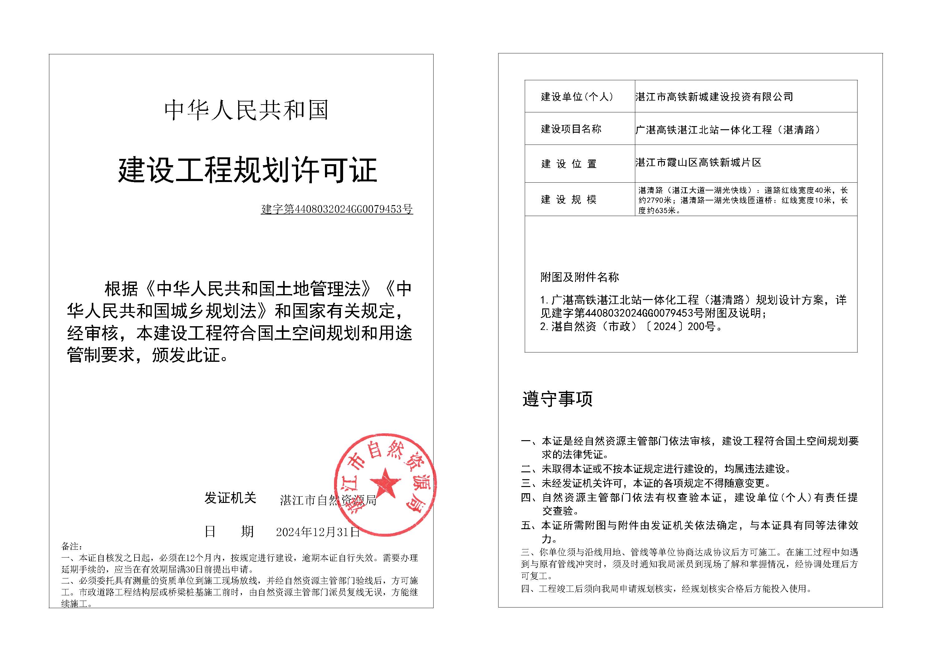 政24-122 广湛高铁双赢彩票北站一体化工程项目(湛清路).jpg
