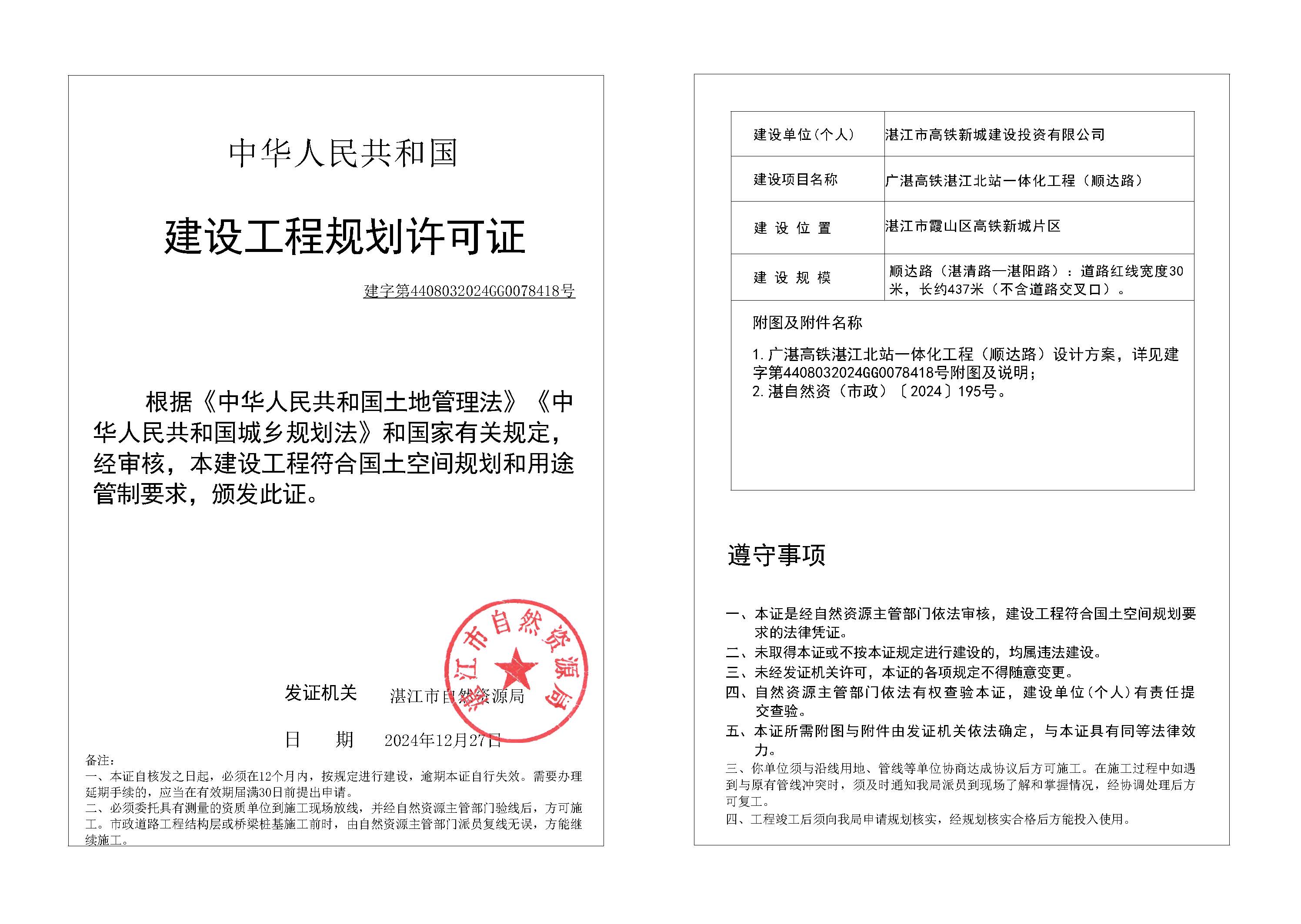 政24-124 广湛高铁双赢彩票北站一体化工程项目（顺达路）.jpg