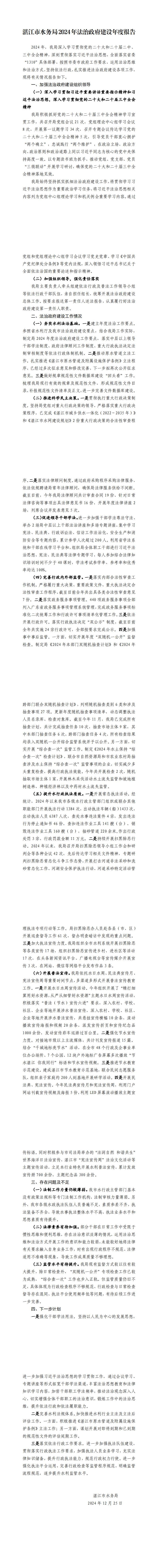 （挂网公示版）双赢彩票(中国)开奖记录官网
水务局2024年法治政府建设年度报告_0.jpg