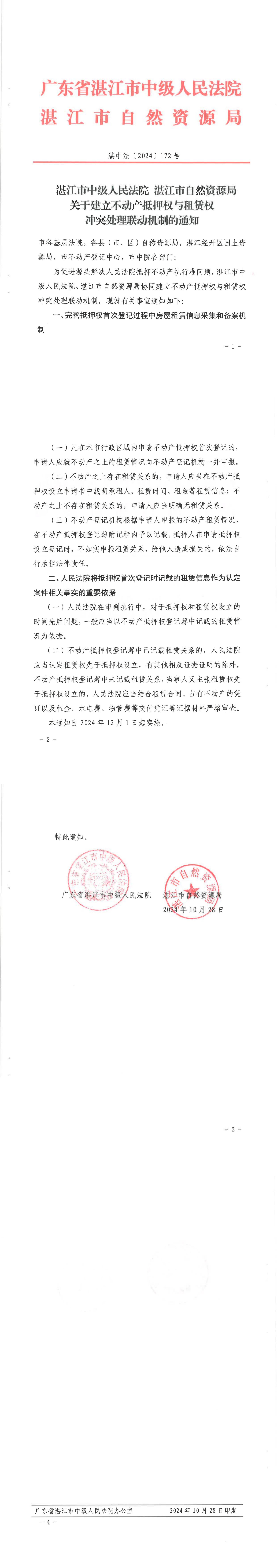 双赢彩票(中国)开奖记录官网
中级人民法院双赢彩票(中国)开奖记录官网
自然资源局关于建立不动产抵押权与租赁权冲突处理联动机制的通知(2)_00.jpg
