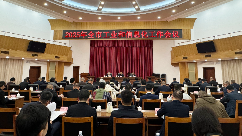 2025年全市工业和信息化工作会议召开
