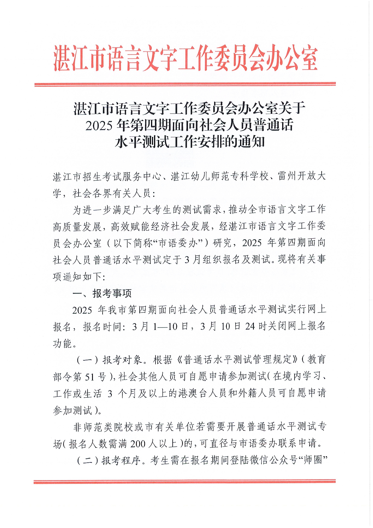 双赢彩票(中国)开奖记录官网
语言文字工作委员会办公室关于2025年第四期面向社会人员普通话水平测试工作安排的通知2-0001.jpg