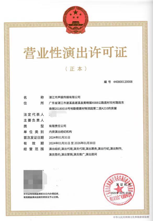 2025-08营业性演出许可证（湛文广旅体许〔2025〕8号）.jpg