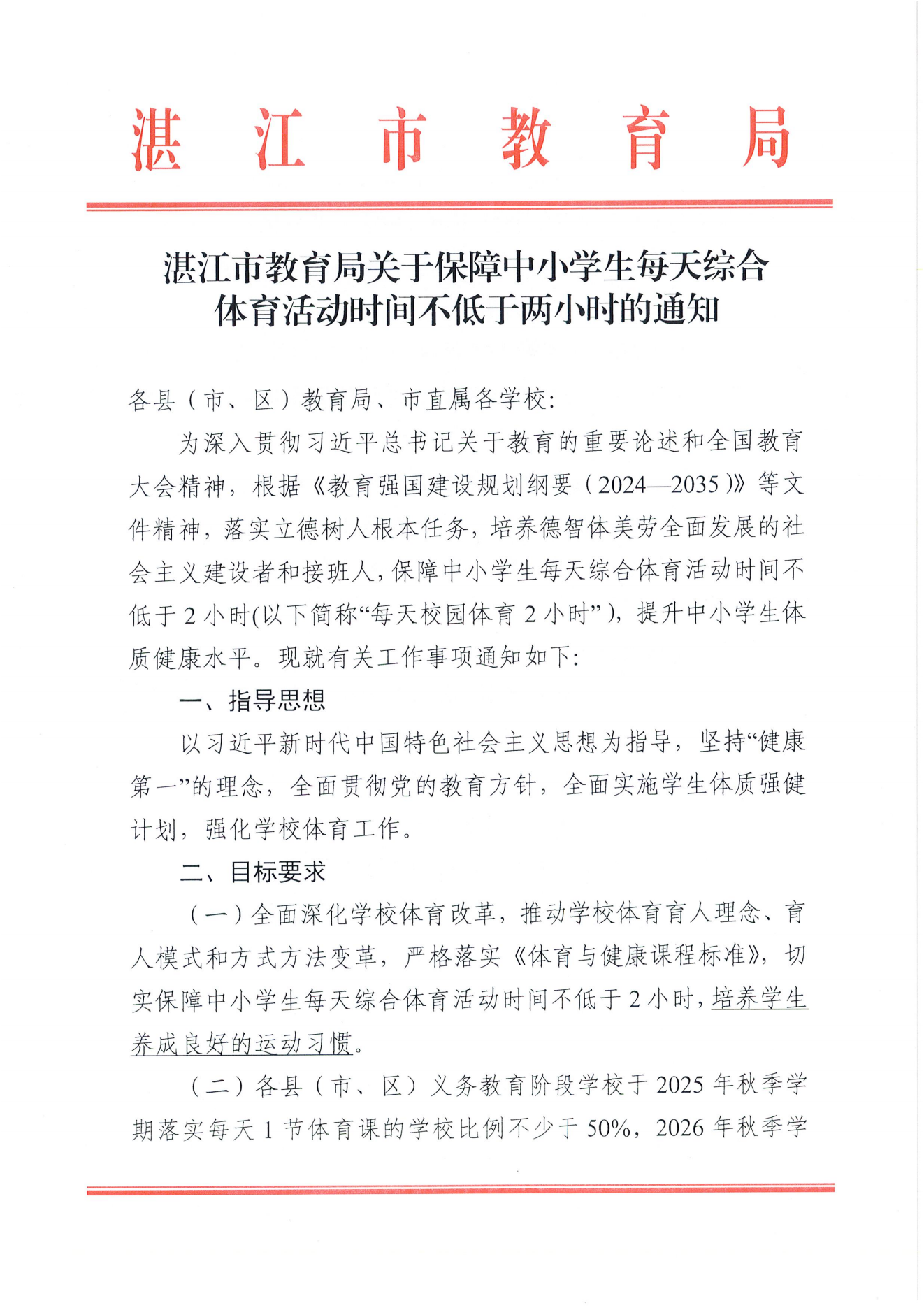W275双赢彩票(中国)开奖记录官网
教育局关于保障中小学生每天综合体育活动时间不低于两小时的通知_00.png