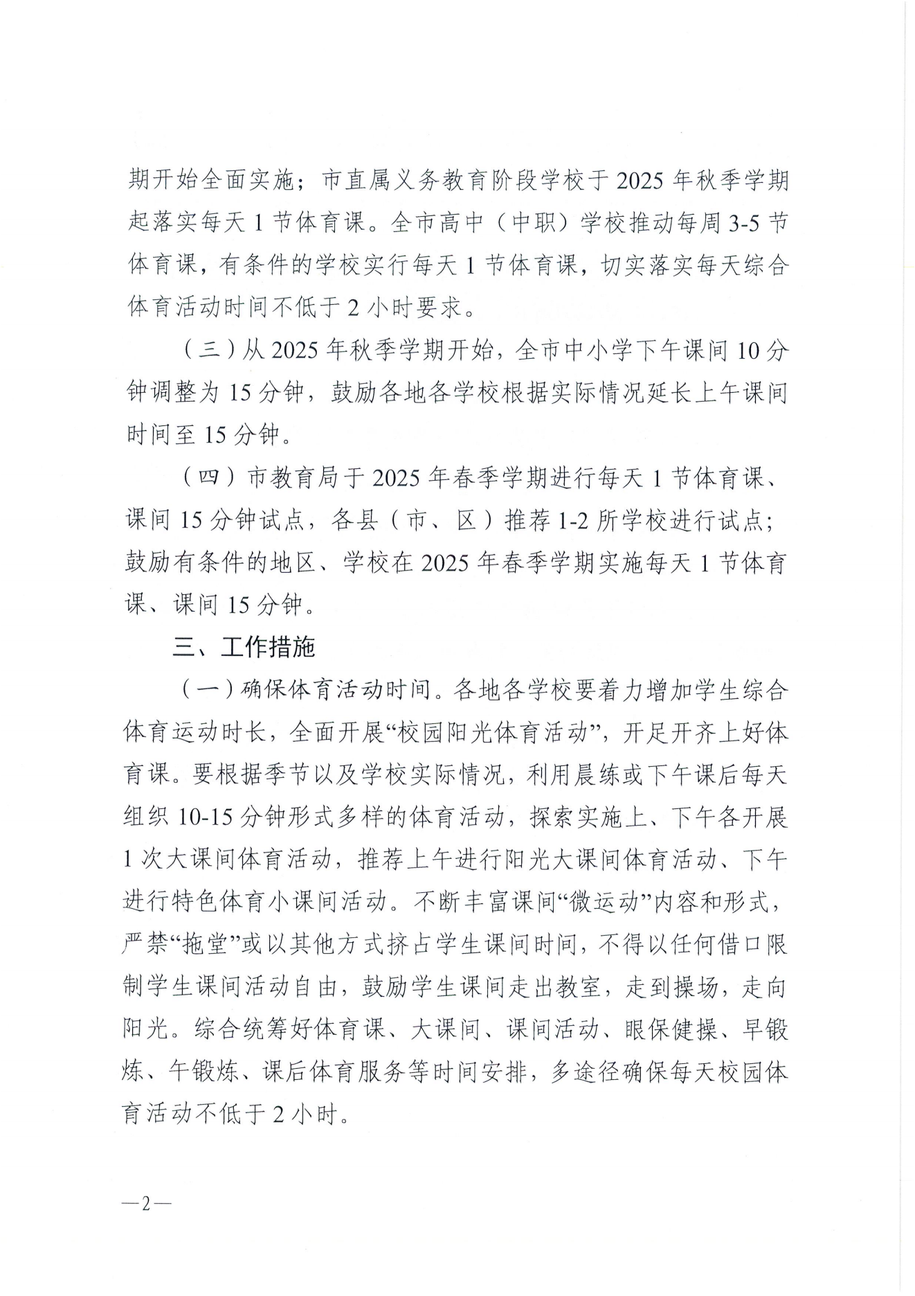 W275双赢彩票(中国)开奖记录官网
教育局关于保障中小学生每天综合体育活动时间不低于两小时的通知_01.png