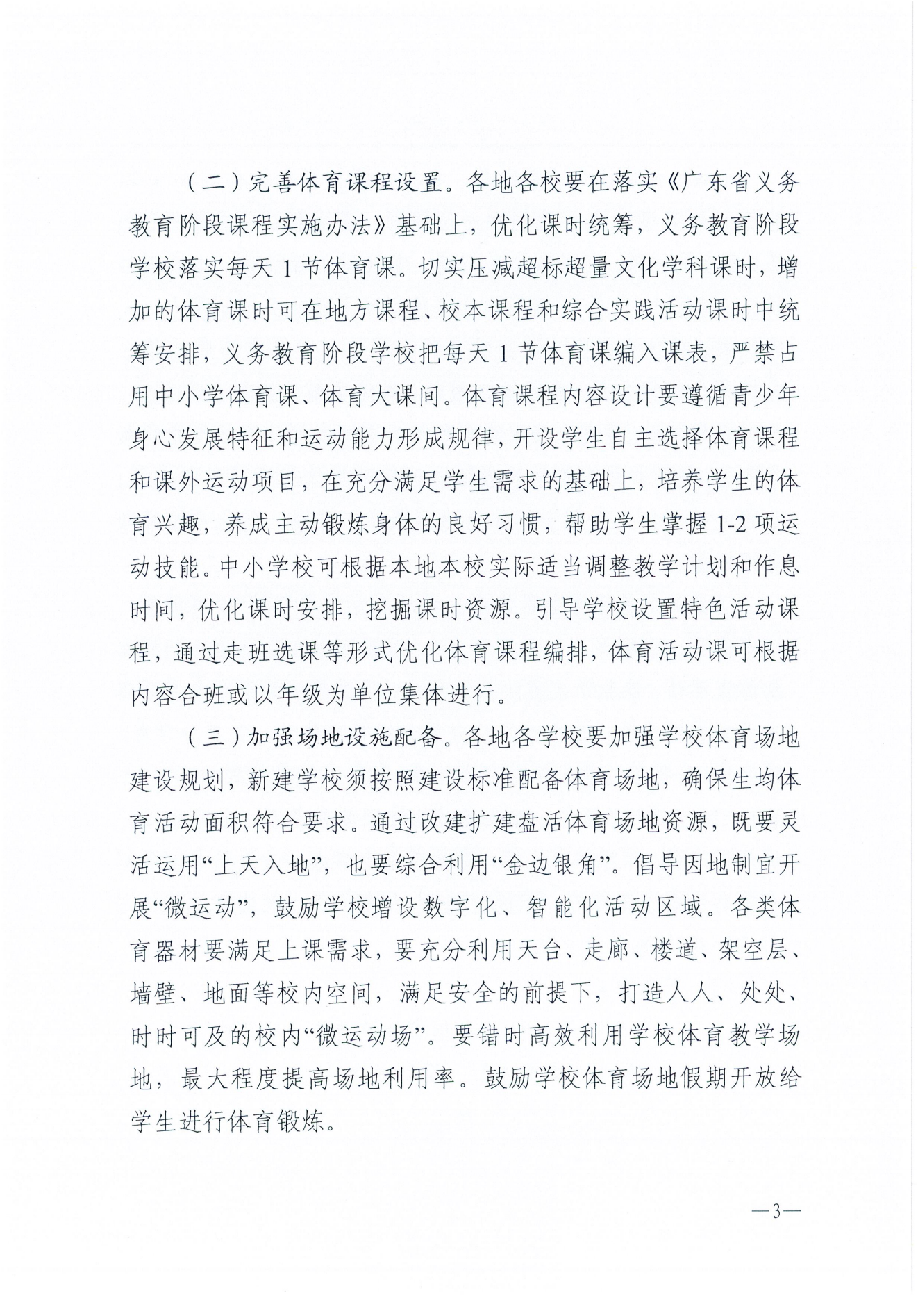 W275双赢彩票(中国)开奖记录官网
教育局关于保障中小学生每天综合体育活动时间不低于两小时的通知_02.png