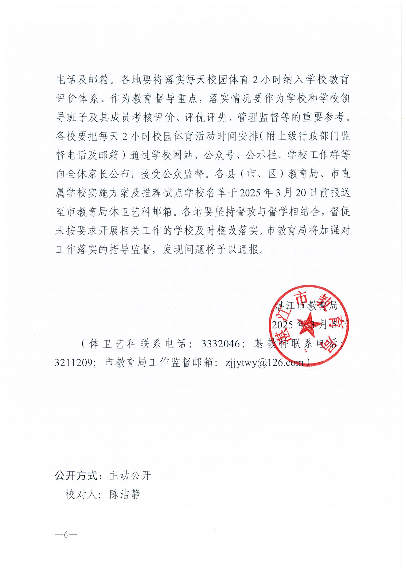 W275双赢彩票(中国)开奖记录官网
教育局关于保障中小学生每天综合体育活动时间不低于两小时的通知_05.png