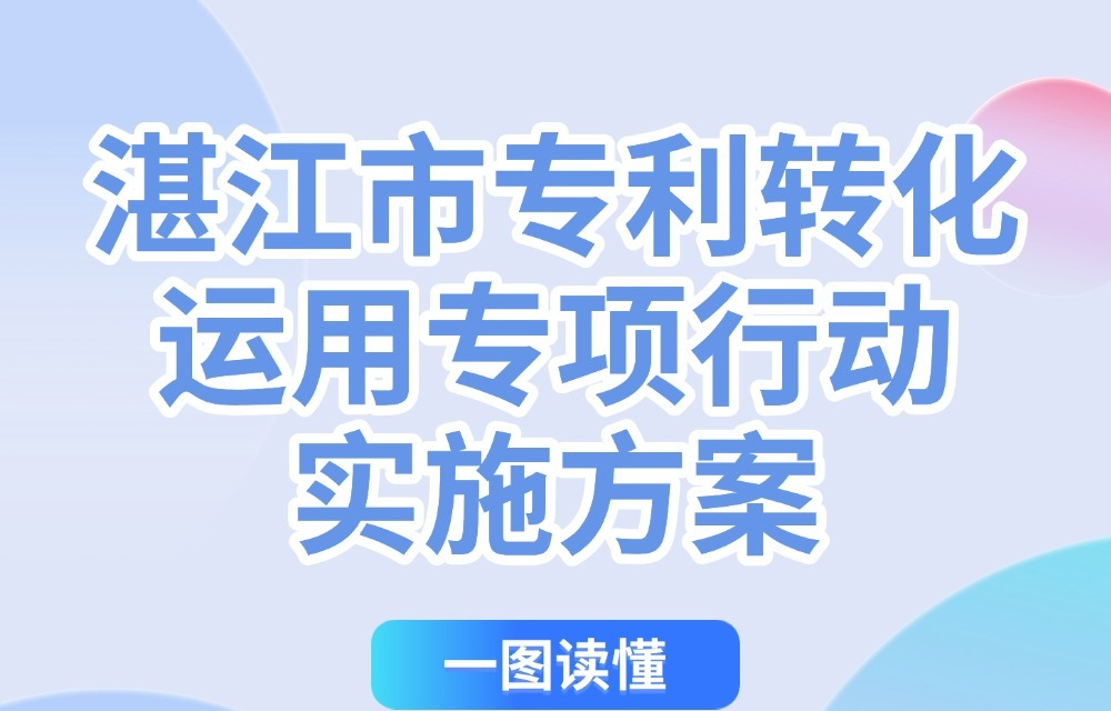 《双赢彩票(中国)开奖记录官网
专利转化运用专项行动实施方案》政策解读