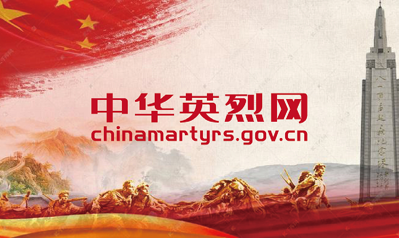 中华英烈网