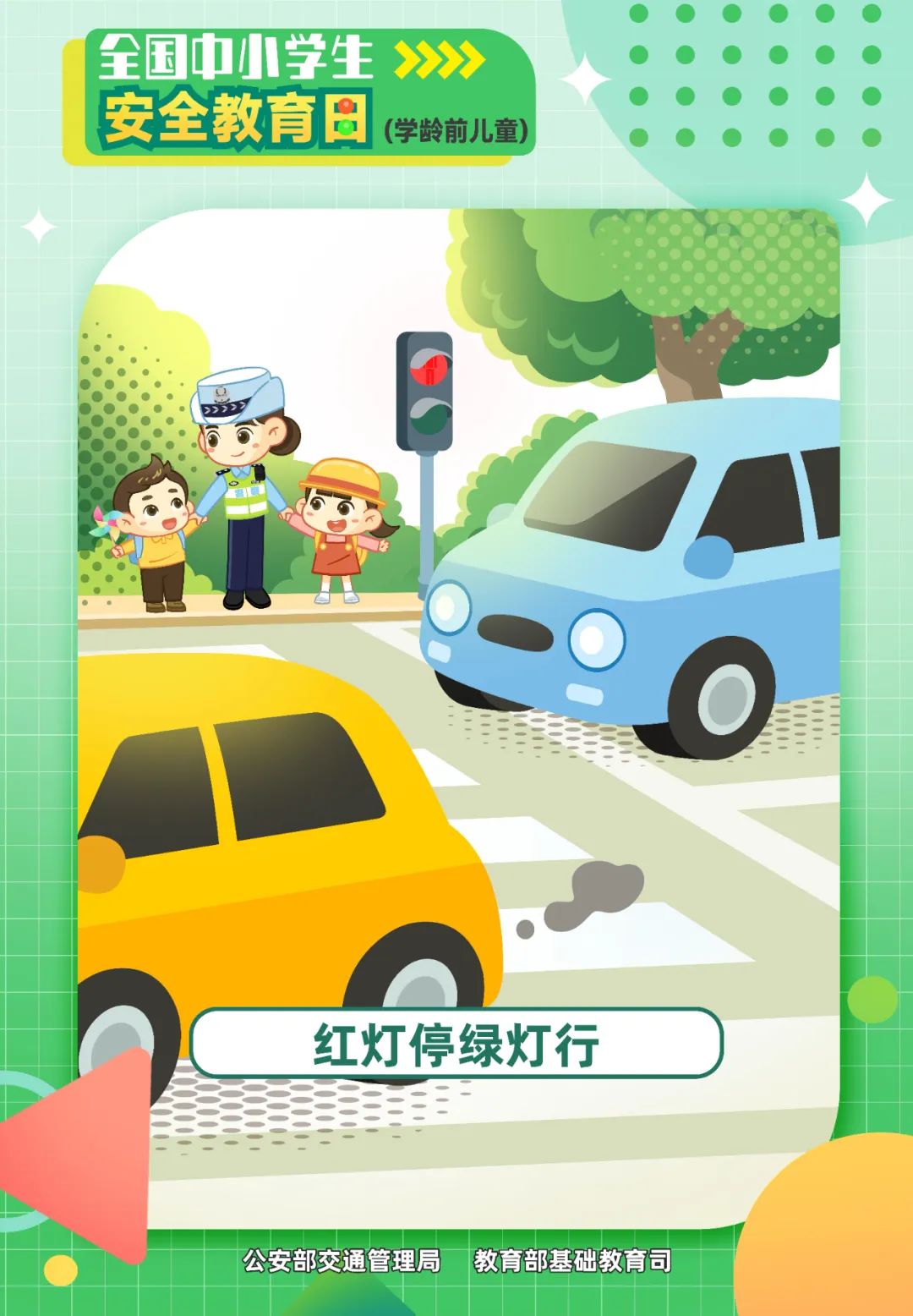 红灯停绿灯行