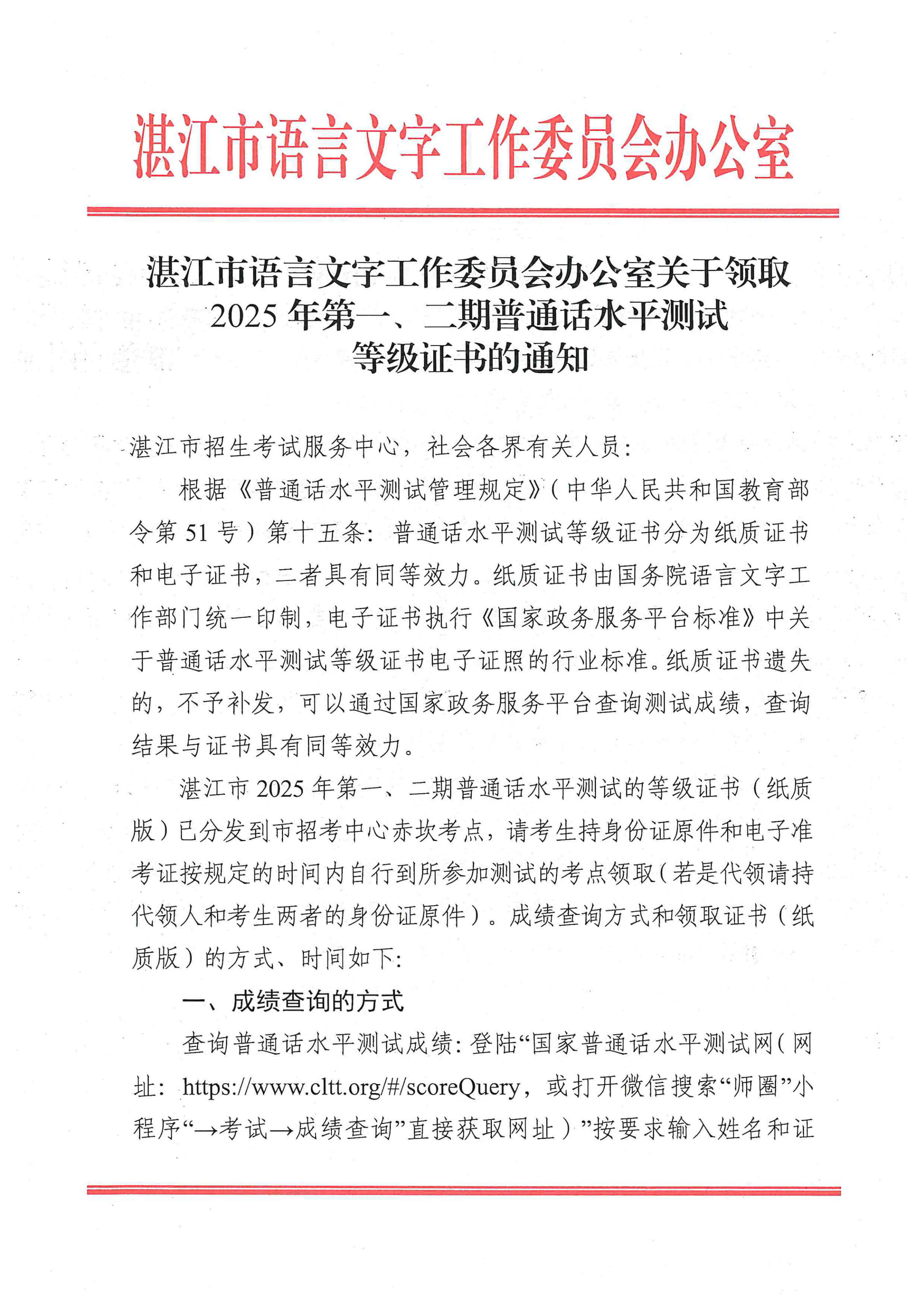 双赢彩票(中国)开奖记录官网
语言文字工作委员会办公室关于领取2025年第一、二期普通话水平测试等级证书的通知_00.png