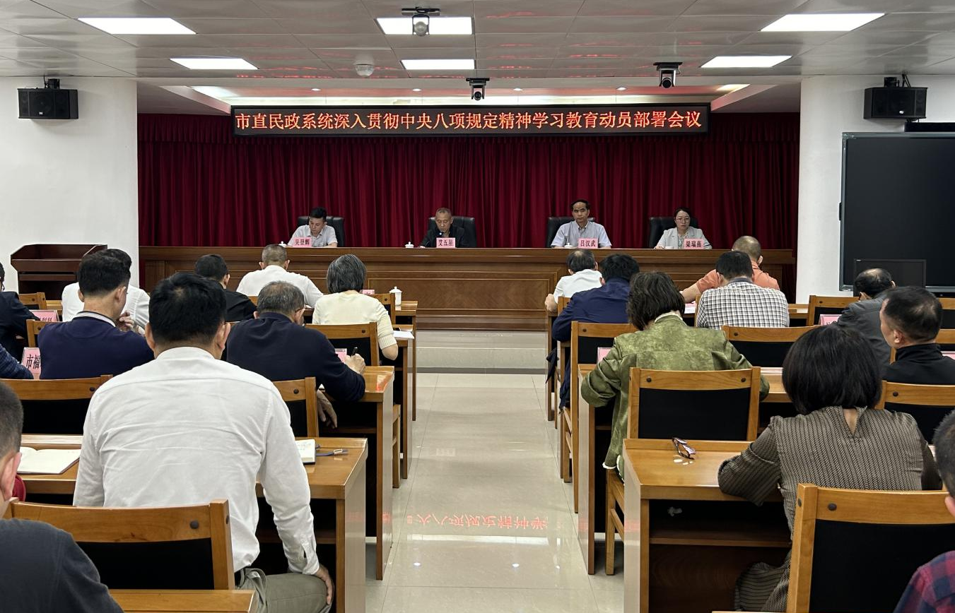 市民政局部署开展深入贯彻中央八项规定精神学习教育