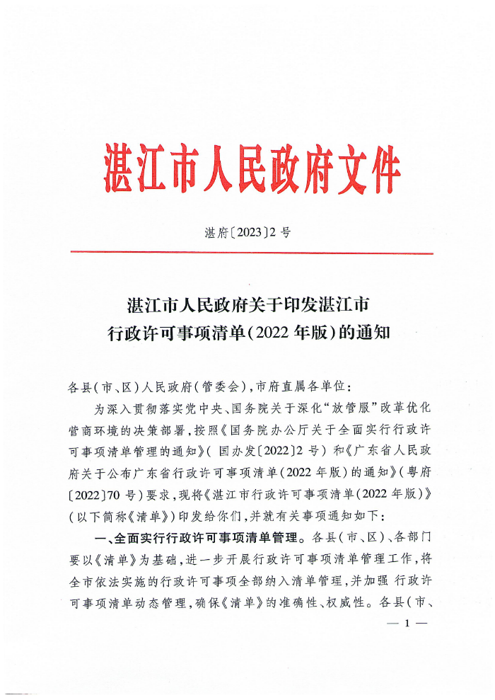 双赢彩票(中国)开奖记录官网
关于印发双赢彩票(中国)开奖记录官网
行政许可事项清单（2022年版）的通知_00.png