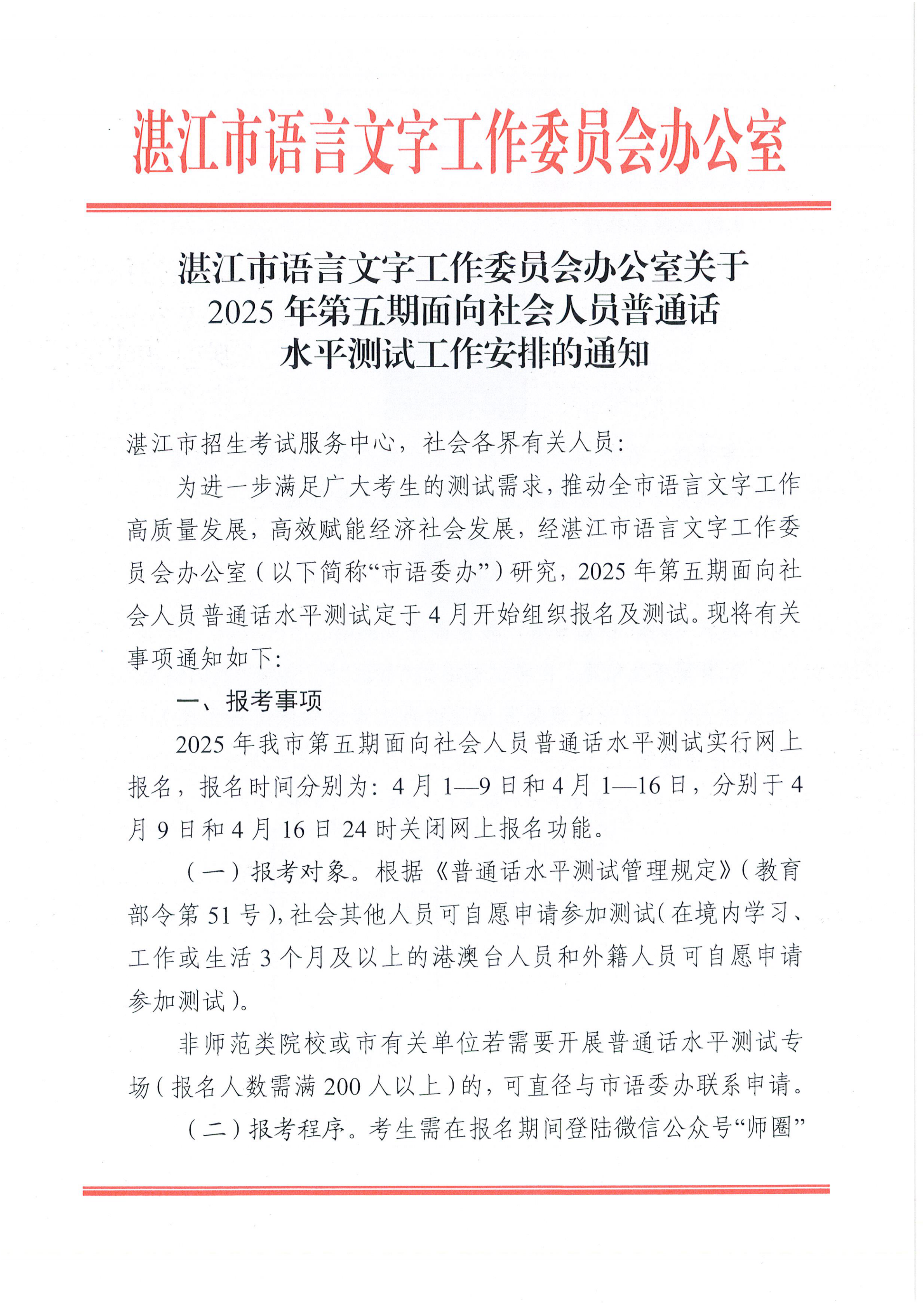 双赢彩票(中国)开奖记录官网
语言文字工作委员会办公室关于2025年第五期面向社会人员普通话水平测试工作安排的通知_00.png