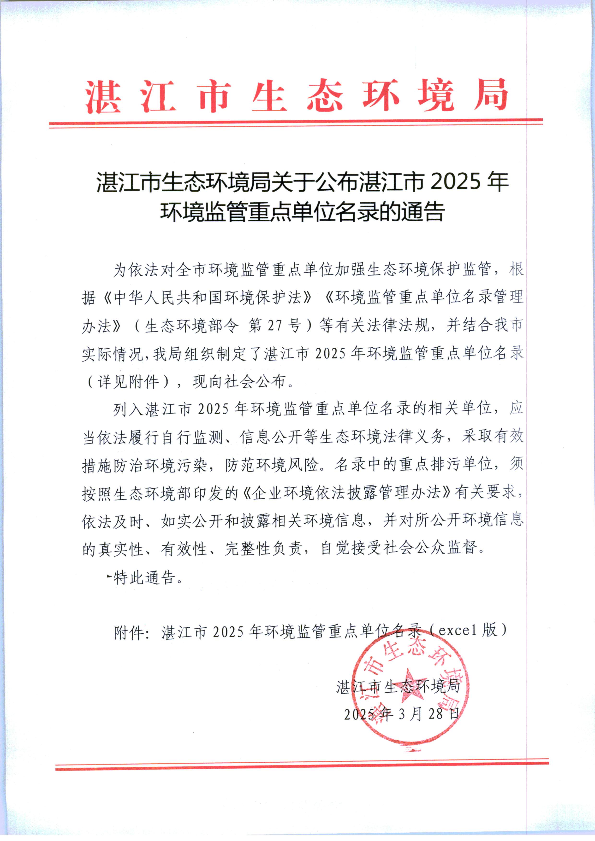 双赢彩票(中国)开奖记录官网
生态环境局关于公布双赢彩票(中国)开奖记录官网
2025年环境监管重点单位名录的通告.jpg