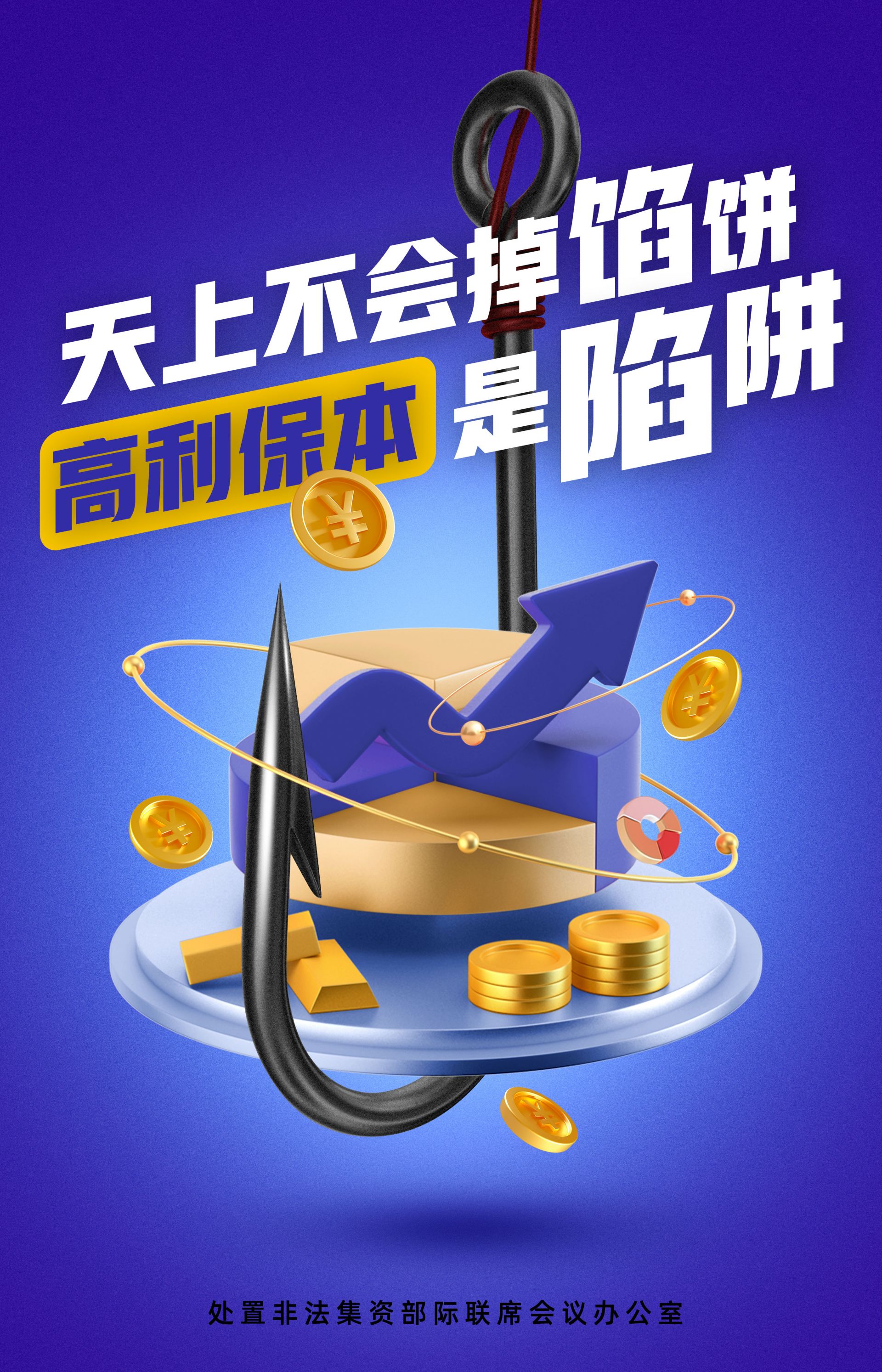 天上不会掉馅饼 高利保本是陷阱