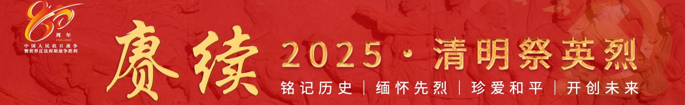 清明祭英烈
