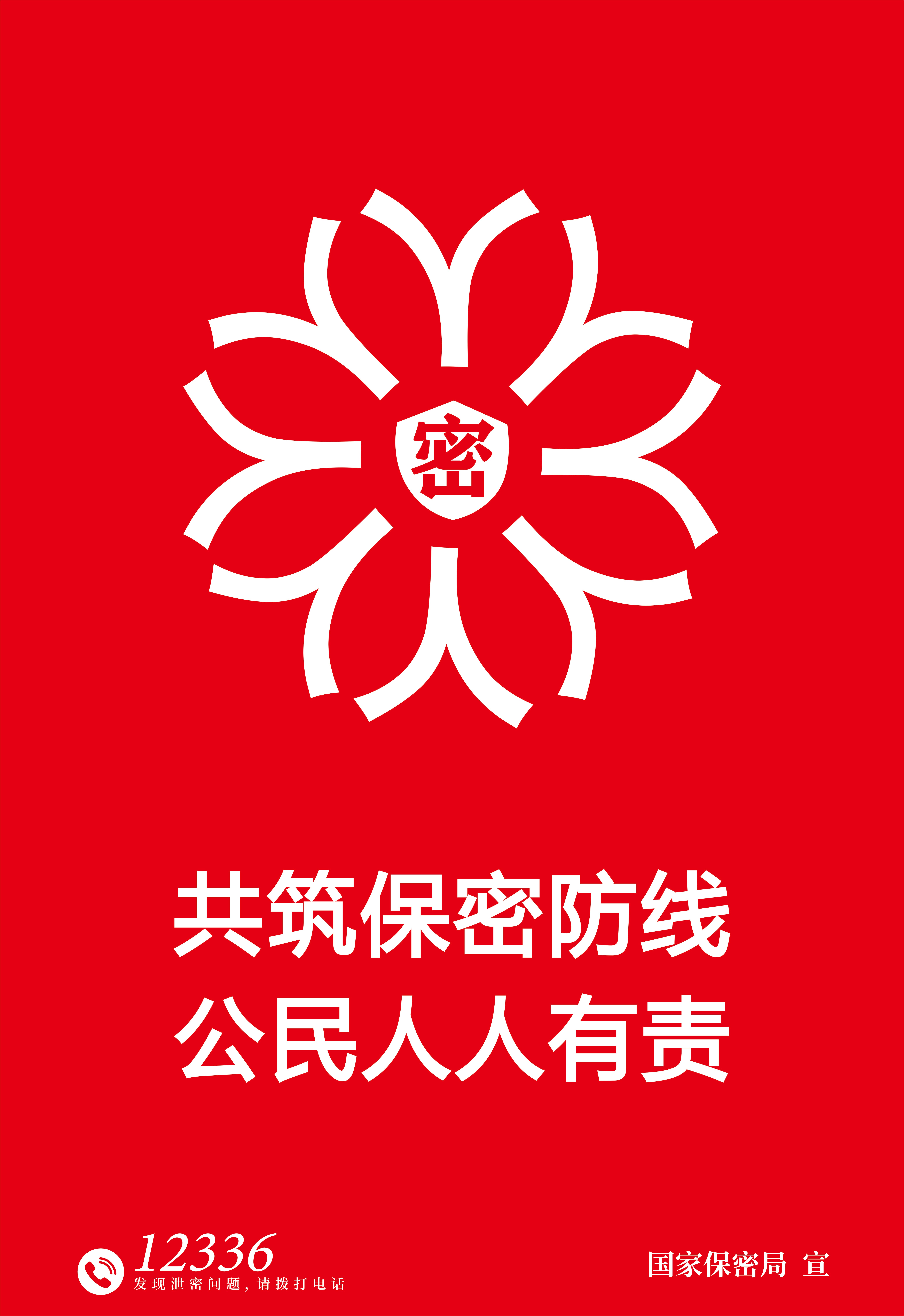 铸牢保密之盾.jpg