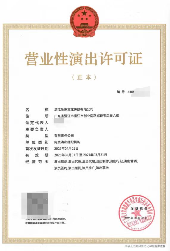 2025-17（湛文广旅体许〔2025〕23号）屏蔽相关信息.jpg