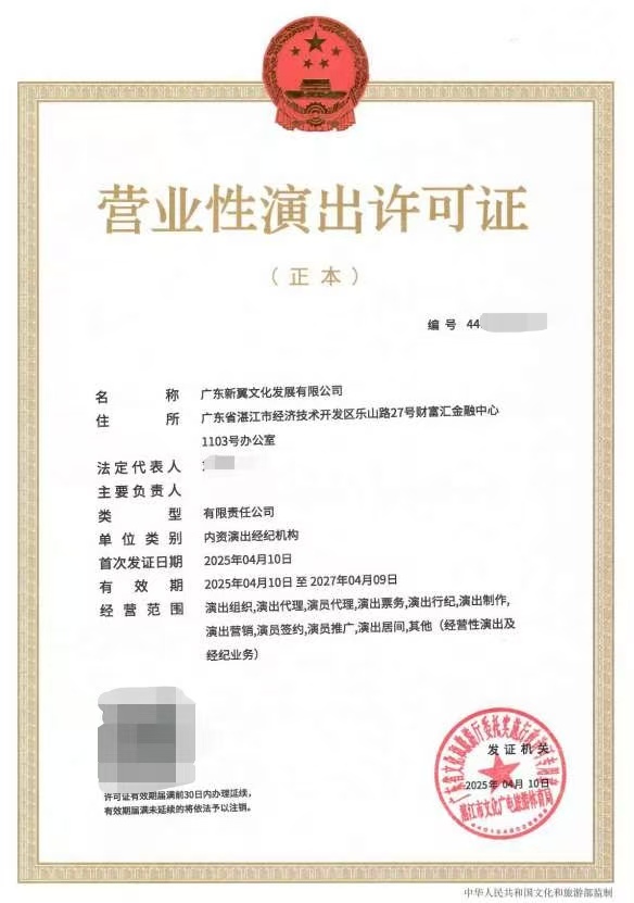 2025-18（湛文广旅体许〔2025〕24号）屏蔽相关信息1.jpeg