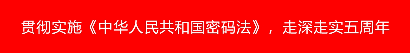 贯彻实施《中华人民共和国密码法》，走深走实五周年