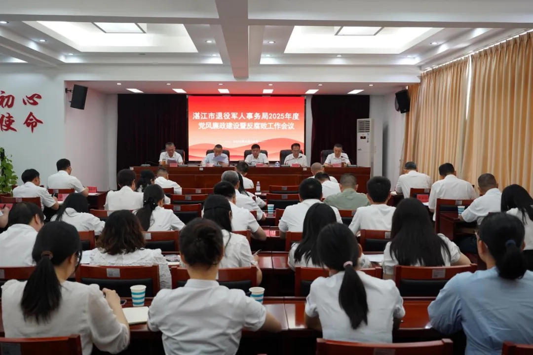 市退役军人事务局召开2025年度党风廉政建设工作会议