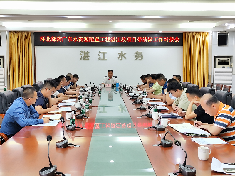 召开环北部湾广东水资源配置工程双赢彩票段项目带清淤工作对接会.jpg