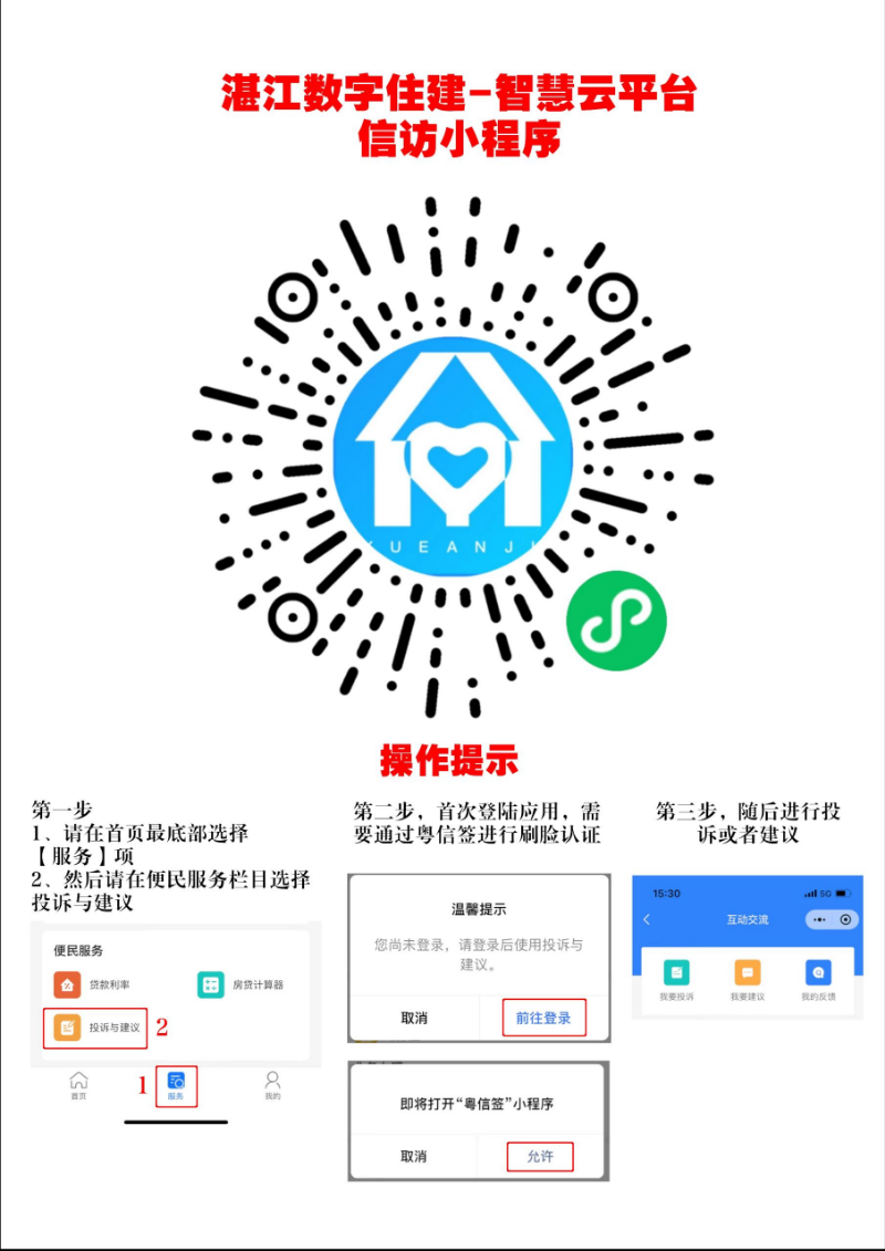双赢彩票数字住建智慧云平台信访小程序操作提示.jpg