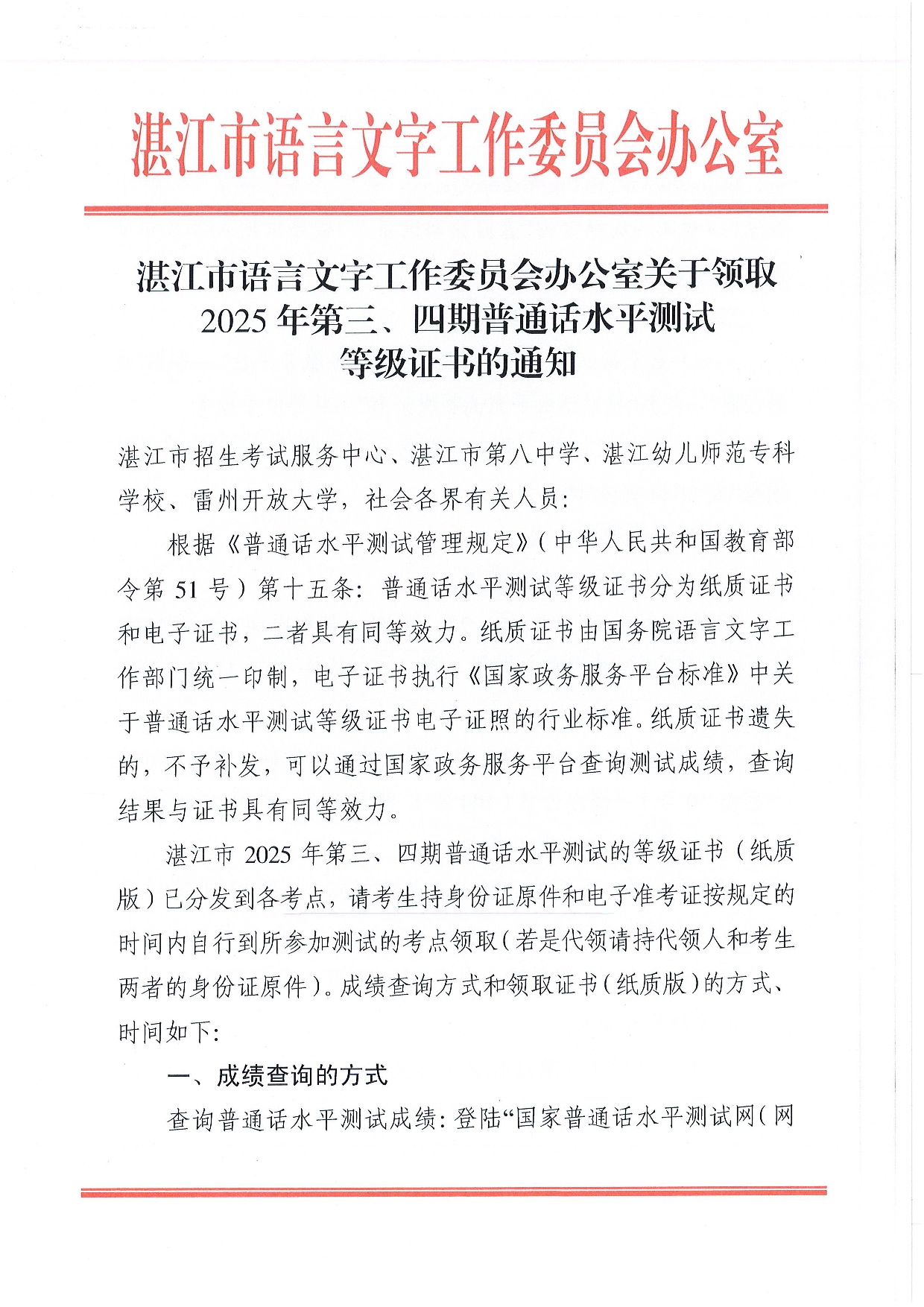 双赢彩票(中国)开奖记录官网
语言文字工作委员会办公室关于领取2025年第三、四期普通话水平测试等级证书的通知-0001.jpg