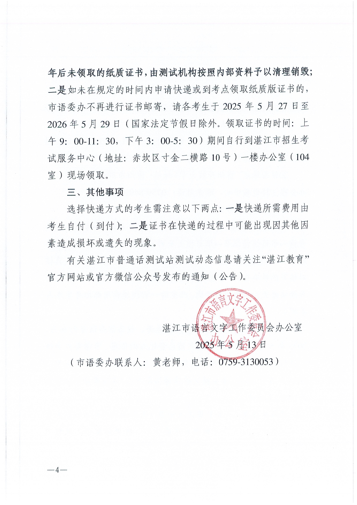 双赢彩票(中国)开奖记录官网
语言文字工作委员会办公室关于领取2025年第三、四期普通话水平测试等级证书的通知-0004.jpg