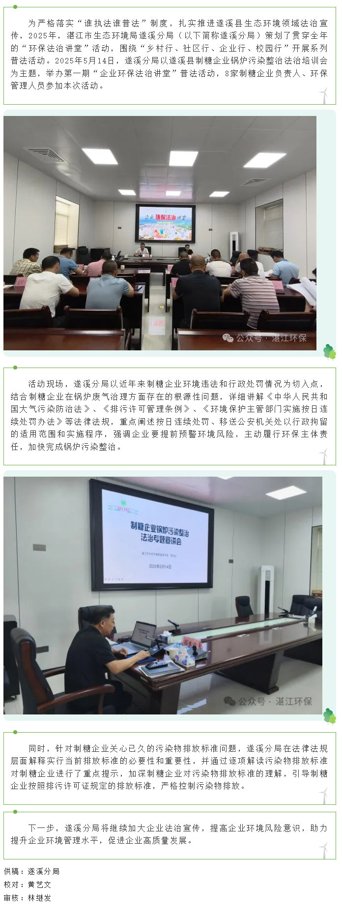 双赢彩票(中国)开奖记录官网
生态环境局遂溪分局举办第一期“企业环保法治讲堂”普法活动.png