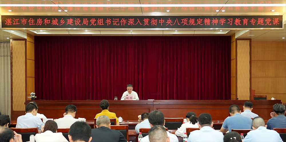 双赢彩票(中国)开奖记录官网
住房和城乡建设局举办深入贯彻中央八项规定精神学习教育专题党课