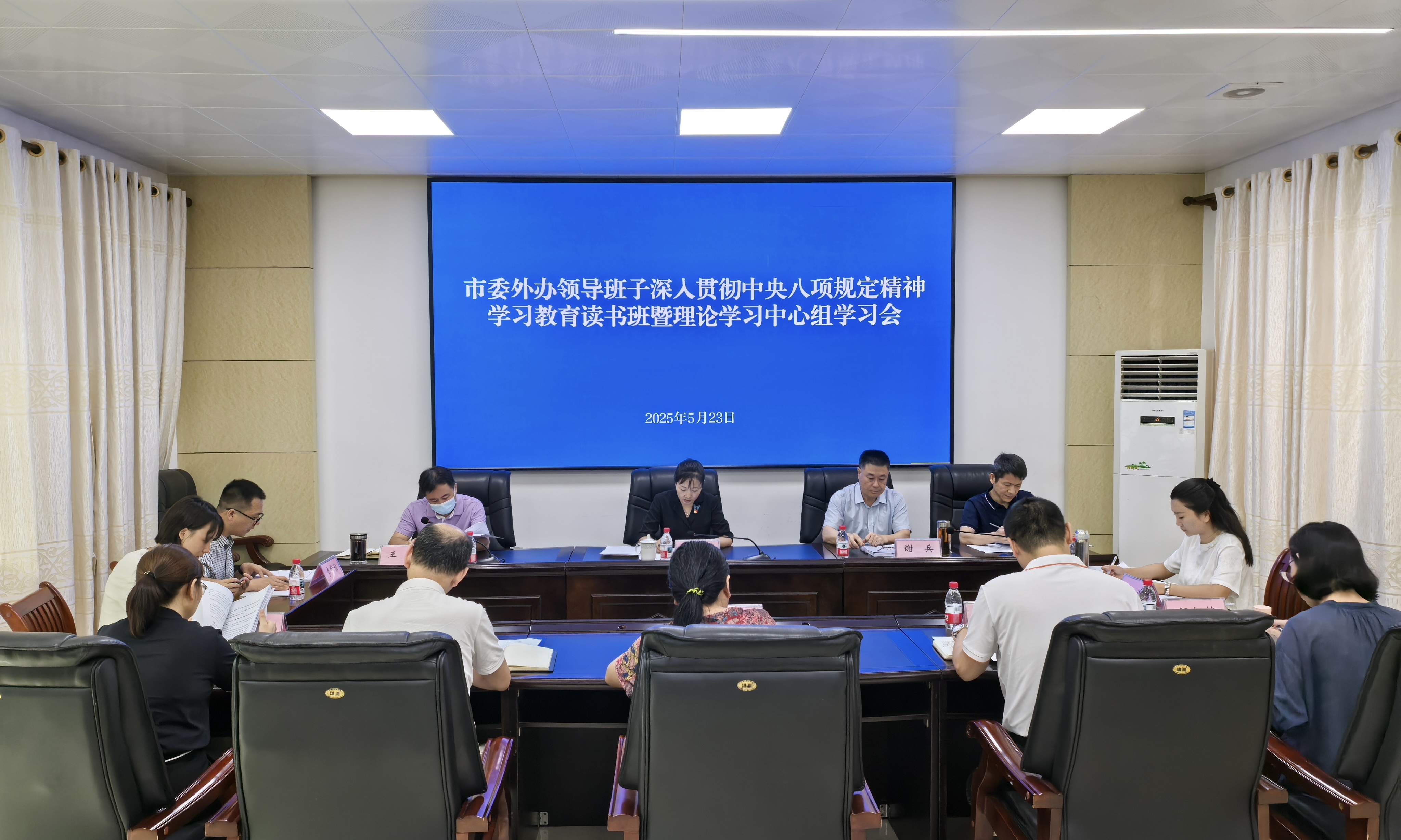 市委外办召开深入贯彻中央八项规定精神学习教育读书班暨理论学习中心组专题学习会