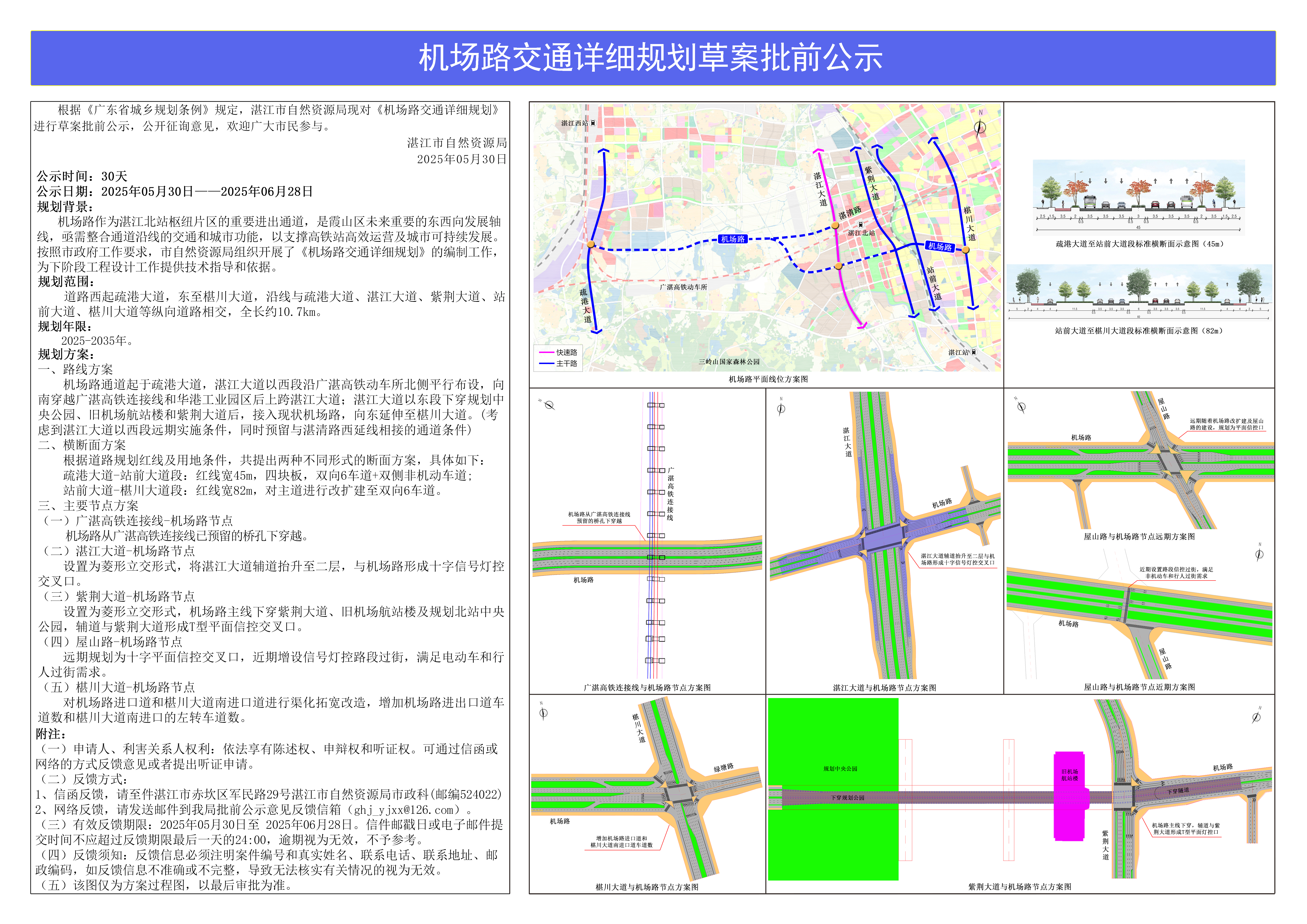 机场路交通详细规划批前公示图.jpg