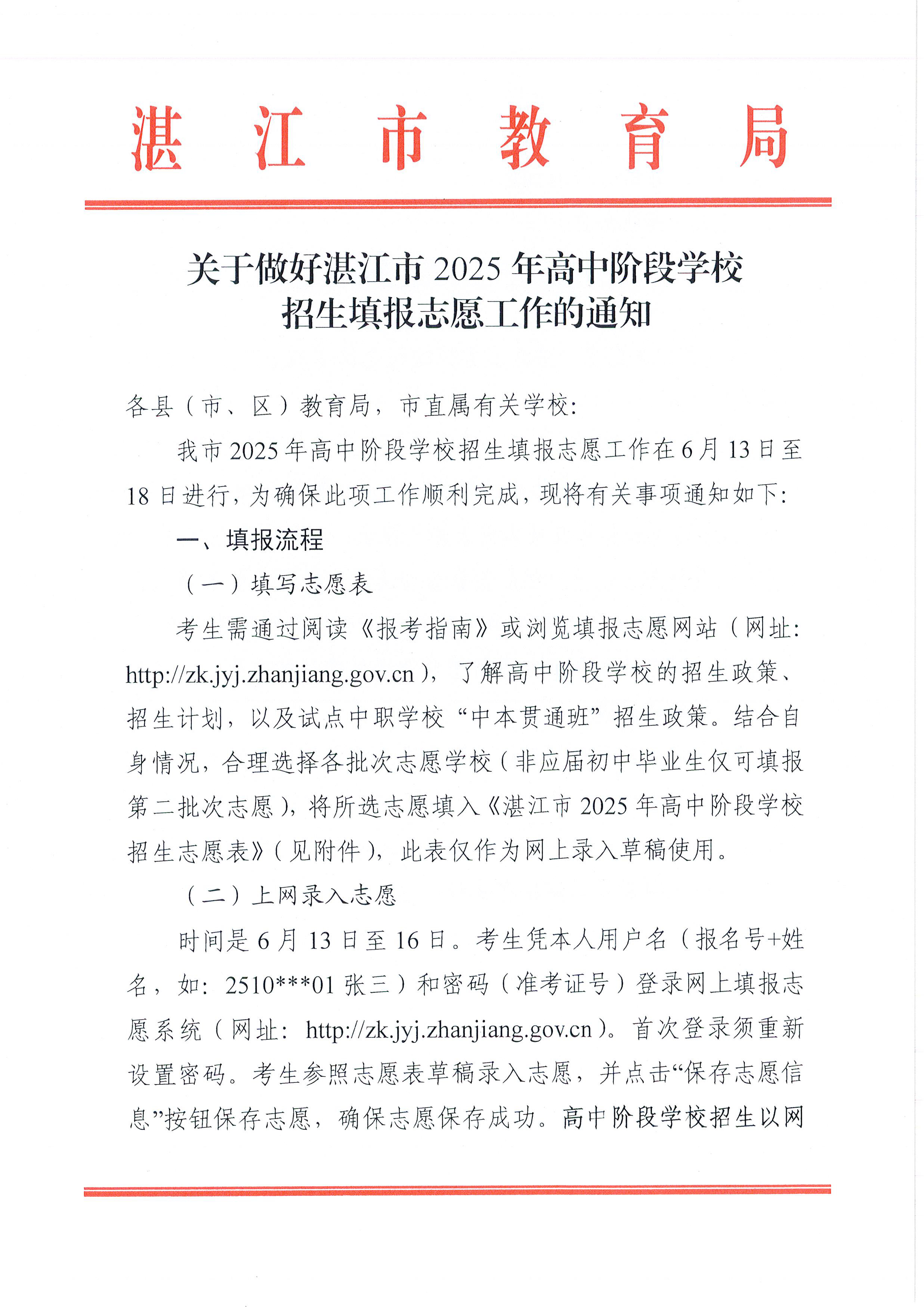 w741关于做好双赢彩票(中国)开奖记录官网
2025年高中阶段学校 招生填报志愿工作的通知_页面_01.jpg